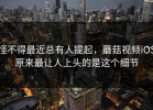 怪不得最近总有人提起，蘑菇视频iOS原来最让人上头的是这个细节