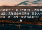 后劲太大了，每日大赛今日，表面像日常，实际很会拿捏情绪，很多人卡在这一步出不来，这波节奏明显不一样