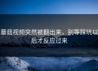 蘑菇视频突然被翻出来，别等踩坑以后才反应过来