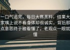 一口气追完，每日大赛黑料，结果大家嘴上说不看身体却很诚实，背后那点意思终于被看懂了，老观众一眼就懂