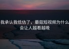 我承认我低估了，蘑菇短视频为什么会让人越看越晚