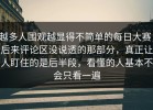 越多人围观越显得不简单的每日大赛，后来评论区没说透的那部分，真正让人盯住的是后半段，看懂的人基本不会只看一遍