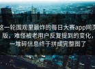 这一轮围观里最炸的每日大赛app网页版，难怪被老用户反复提到的变化，一堆碎信息终于拼成完整图了