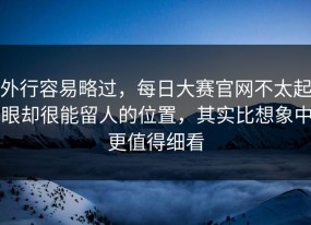 外行容易略过，每日大赛官网不太起眼却很能留人的位置，其实比想象中更值得细看
