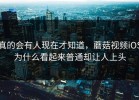 真的会有人现在才知道，蘑菇视频iOS为什么看起来普通却让人上头