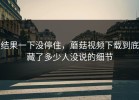 结果一下没停住，蘑菇视频下载到底藏了多少人没说的细节