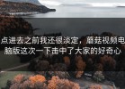 点进去之前我还很淡定，蘑菇视频电脑版这次一下击中了大家的好奇心