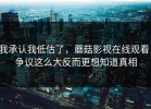 我承认我低估了，蘑菇影视在线观看，争议这么大反而更想知道真相