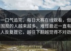 一口气追完，每日大赛在线观看，但围观的人越来越多，难怪最近一直有人反复提它，越往下翻越觉得不对劲