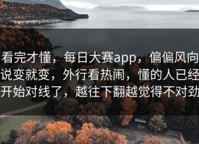 看完才懂，每日大赛app，偏偏风向说变就变，外行看热闹，懂的人已经开始对线了，越往下翻越觉得不对劲