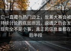 它一直藏在热门边上，反差大赛会被持续讨论的底层原因，说透之后会发现完全不是小事，真正的信息量都在后半段
