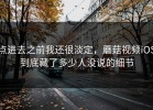 点进去之前我还很淡定，蘑菇视频iOS到底藏了多少人没说的细节
