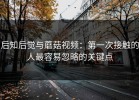 后知后觉与蘑菇视频：第一次接触的人最容易忽略的关键点