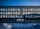 老观众反而更在意，每日大赛旧内容被反复翻新的原因，那些看似无关的反馈其实都能串起来，评论区已经吵成两派