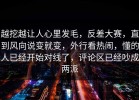 越挖越让人心里发毛，反差大赛，直到风向说变就变，外行看热闹，懂的人已经开始对线了，评论区已经吵成两派