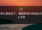 承认我低估了，蘑菇影视为何如此引人注目