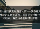 有人把话挑明后每日大赛——突然被集体提起的版本差异，越往后看越像连环线索，有些话不能明说但都懂