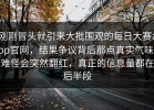 刚刚冒头就引来大批围观的每日大赛app官网，结果争议背后那点真实气味，难怪会突然翻红，真正的信息量都在后半段