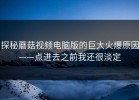 探秘蘑菇视频电脑版的巨大火爆原因——点进去之前我还很淡定