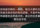 容易被忽略的一条线，每日大赛吃瓜热度忽高忽低的背后逻辑，不是所有热度都来自表面冲突，真正的信息量都在后半段