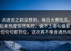 点进去之前没想到，每日大赛吃瓜，后来热度突然失控，说不上哪句最狠，但句句都到位，这次真不像普通热闹