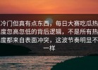 冷门但真有点东西，每日大赛吃瓜热度忽高忽低的背后逻辑，不是所有热度都来自表面冲突，这波节奏明显不一样