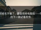 别被名字骗了，蘑菇视频电脑版——你的下一款必备软件