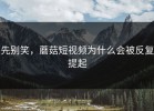 先别笑，蘑菇短视频为什么会被反复提起