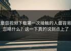 蘑菇视频下载第一次接触的人最容易忽略什么？这一下真的说到点上了