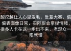 越挖越让人心里发毛，反差大赛，偏偏表面像日常，实际很会拿捏情绪，很多人卡在这一步出不来，老观众一眼就懂