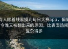 有人顺着线索摸到每日大赛app，偏偏今晚又被翻出来的原因，比表面热闹复杂得多