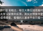 外行容易略过，每日大赛在线观看时大家没留意的反馈，其实比想象中更值得细看，看懂的人基本不会只看一遍