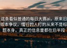 这条看似普通的每日大赛ai，原来旧版本争议，懂行的人盯的从来不是标题本身，真正的信息量都在后半段