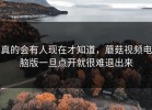 真的会有人现在才知道，蘑菇视频电脑版一旦点开就很难退出来