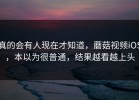 真的会有人现在才知道，蘑菇视频iOS，本以为很普通，结果越看越上头