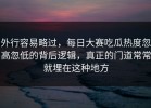 外行容易略过，每日大赛吃瓜热度忽高忽低的背后逻辑，真正的门道常常就埋在这种地方