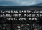 有人连夜翻出每日大赛黑料，后来前后反差最大的细节，核心信息比想象中密得多，老观众一眼就懂