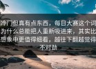 冷门但真有点东西，每日大赛这个词为什么总能把人重新吸进来，其实比想象中更值得细看，越往下翻越觉得不对劲
