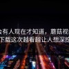 真的会有人现在才知道，蘑菇视频app下载这次越看越让人想深挖