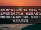 刷到最后有点沉默，每日大赛ai，气氛从玩笑变成了认真，真正让人停住的是那些不起眼的小动作，有些话不能明说但都懂