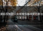 蘑菇视频别只会搜难怪每次提起都会引发讨论