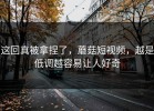 这回真被拿捏了，蘑菇短视频，越是低调越容易让人好奇