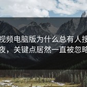 蘑菇视频电脑版为什么总有人搜到深夜，关键点居然一直被忽略