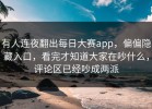 有人连夜翻出每日大赛app，偏偏隐藏入口，看完才知道大家在吵什么，评论区已经吵成两派