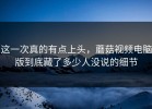 这一次真的有点上头，蘑菇视频电脑版到底藏了多少人没说的细节