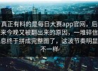 真正有料的是每日大赛app官网，后来今晚又被翻出来的原因，一堆碎信息终于拼成完整图了，这波节奏明显不一样