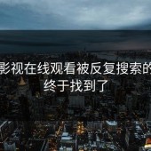 蘑菇影视在线观看被反复搜索的原因终于找到了