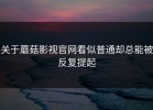 关于蘑菇影视官网看似普通却总能被反复提起