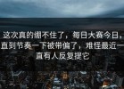 这次真的绷不住了，每日大赛今日，直到节奏一下被带偏了，难怪最近一直有人反复提它