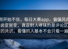 刚开始不信，每日大赛app，偏偏风向说变就变，真正耐人寻味的是评论区的共识，看懂的人基本不会只看一遍